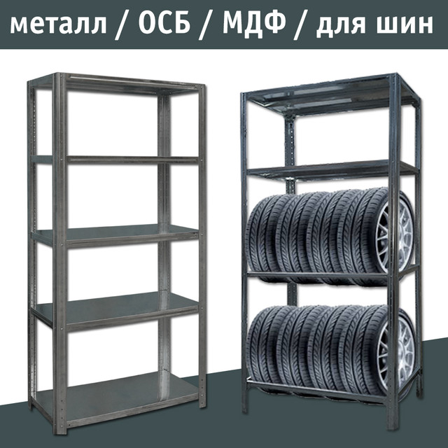 Металлические сборные стеллажи из углового профиля с полками для дома и ...