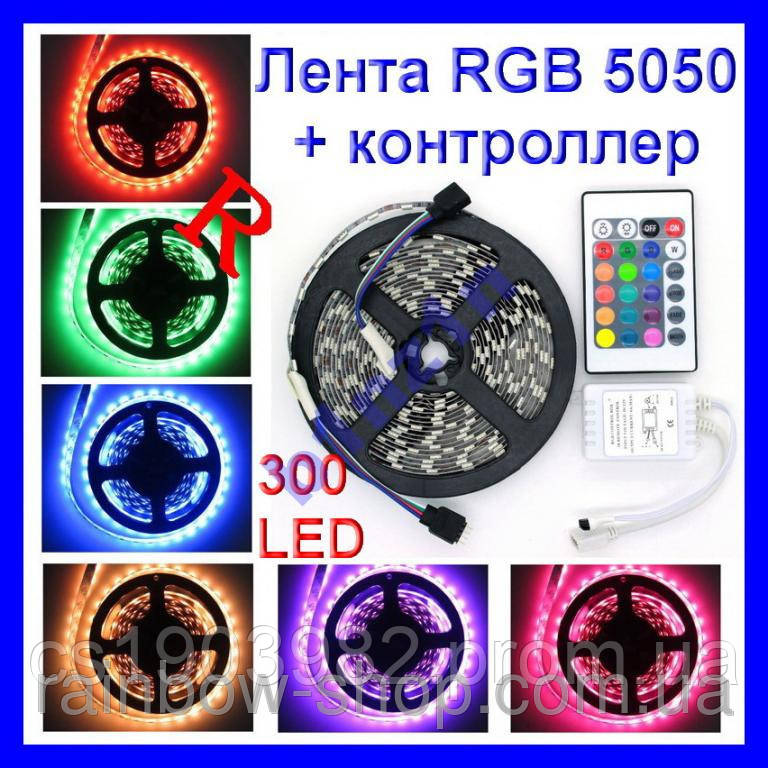 Стрічка світлодіодна RGB SMD5050+ Контролер + Пульт 24