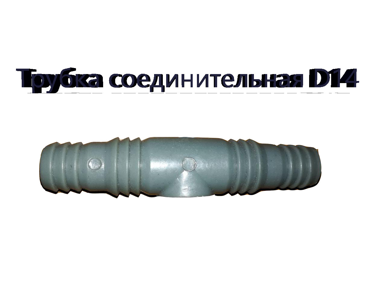 Трубка соединительная пластиковая D14, цена 3 грн — Prom.ua (ID#913966917)