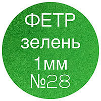 "Фетр турецький" A4, 1 mm, 20 аркушів/паковання, товари для творчості Зелень №28, Унисекс, Аплікація, Від 3 років