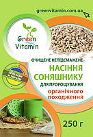 Семена подсолнечника очищенные нежареные для проращивания органического происхождения, Green Vitamin