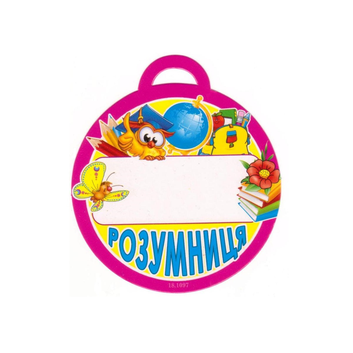 Медаль "Розумниця" 18.1097
