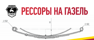 Продаж ресор на Газель (ГАЗ 3202) і миттєва установка. СУПЕР ЦІНИ!