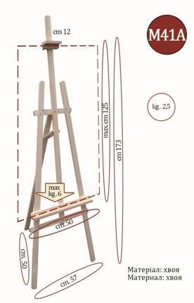 Мольберт студійний No М41А (h мольб. 173см, max h полотна 125см) сосна