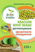 Фасоль Мунг (Маш) для проращивания органического происхождения, Green Vitamin