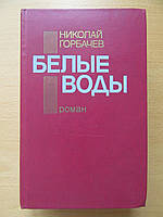 Николай Горбачёв. Белые воды. Роман