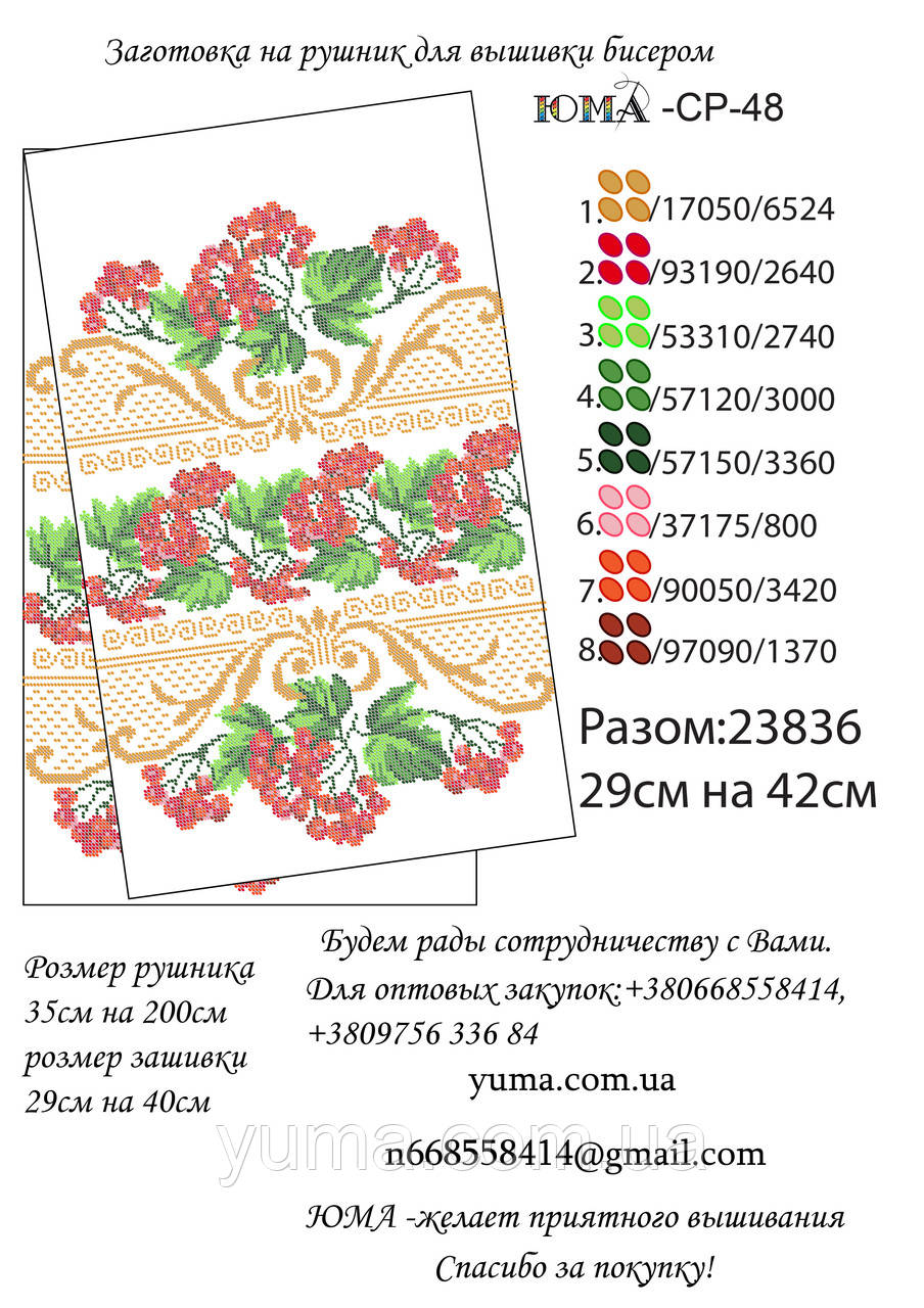 Заготівля рушника для вишивки бісером, фото 1