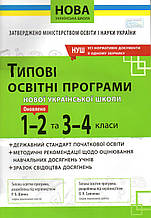 Типові освітні програми 1-2 класи та 3-4 класи НУШ