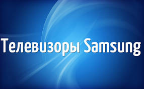 Телевізори Samsung