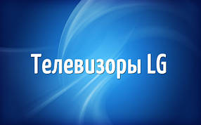 Телевізори LG