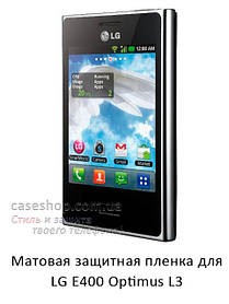 Матова захисна плівка для LG Optimus L3 E400