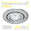 Вбудований світильник Feron DL11 CHR MR16 GU5.3 точковий поворотний хром, фото 2