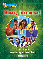 Віват, інтелект! Інтелектуальні ігри.