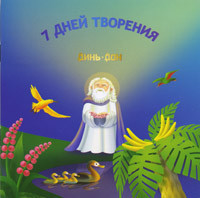 7 дней творения. С цветными иллюстрациями Динь-Дон, фото 1