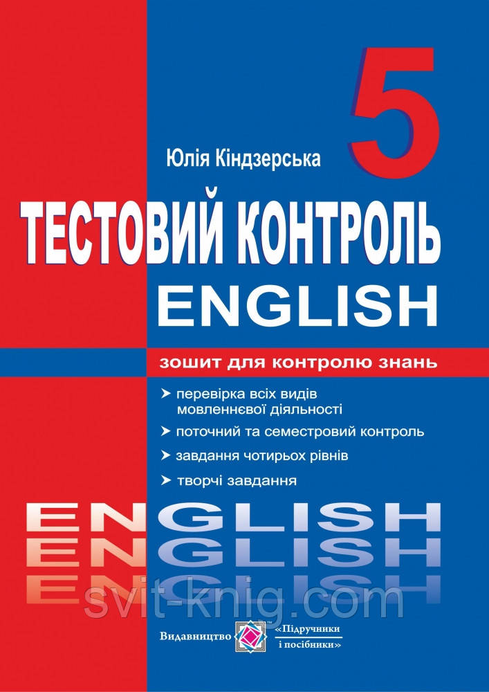 Англійська мова. Тест-контроль. 5 клас. Нова програма!, фото 1