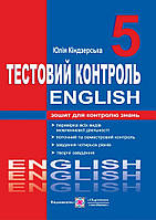 Англійська мова. Тест-контроль. 5 клас. Нова програма!