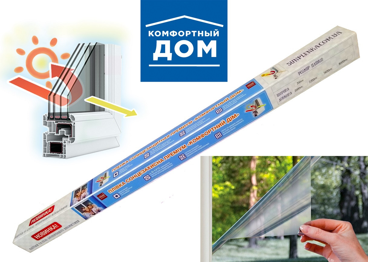 Солнцезащитная пленка «Комфортный дом» 0,7 м. х 2.7 м. (1 окно) - фото 1 - id-p448486407