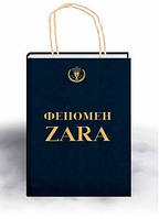 Ковадонґа О'Ші "Феномен ZARA"