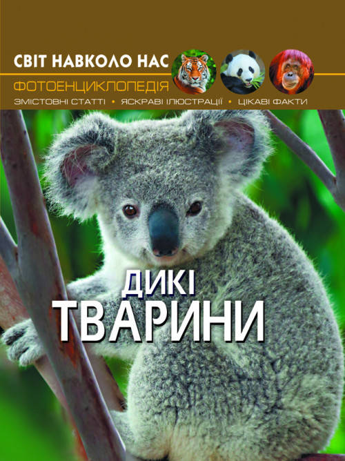 Книга Світ навколо нас. Дикі тварини | Фотоенциклопедія, фото 1