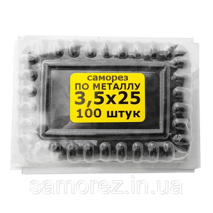 Саморіз по металу 3,5х25мм, шуруп по металу, чорний саморіз для гіпсокартона (100 штук)