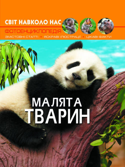 Книга Світ навколо нас. Малята тварин | Фотоенциклопедія, фото 1