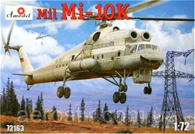 Мі-10К,1/72 Adel 72163