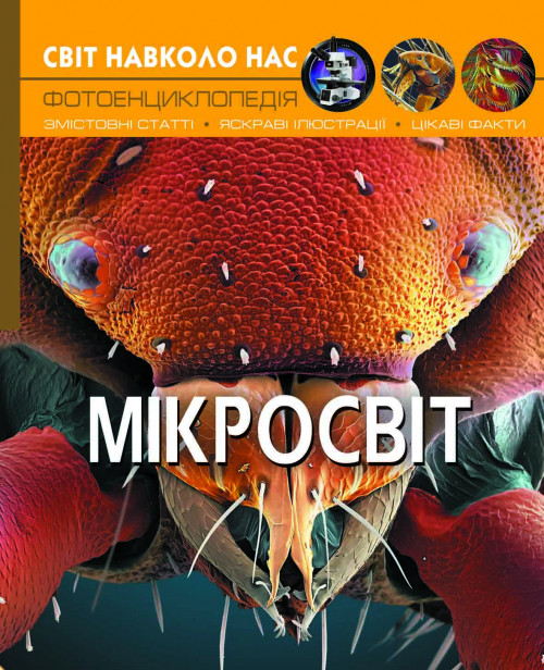Книга Світ навколо нас. Мікросвіт | Фотоенциклопедія