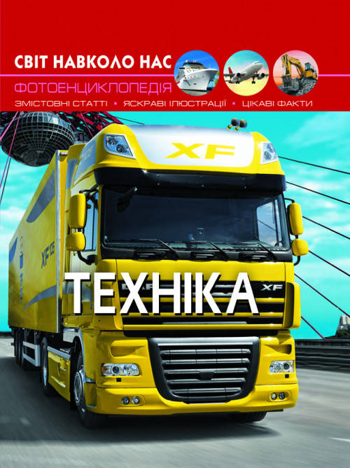 Книга Світ навколо нас. Техніка | Фотоенциклопедія, фото 1