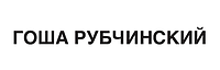 История бренда Гоша Рубчинский