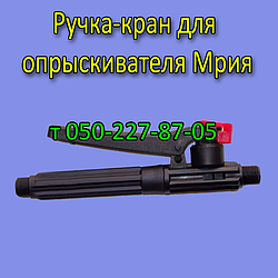 Ручка-кран для обприскувача Мрія 16, 18 л