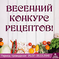 З 25.02 по 25.03.2019 «Лавка Здоров'я» змінює Ваш унікальний корисний рецепт на щось особливе!
