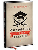 Освіта проти таланту