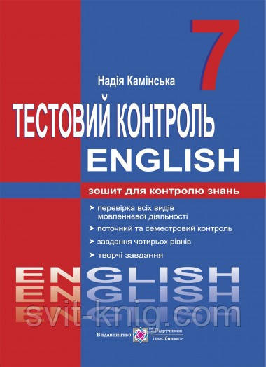 Англійська мова. Тест-контроль. 7 клас., фото 1