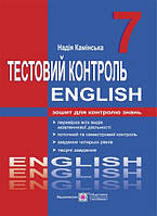 Англійська мова. Тест-контроль. 7 клас.