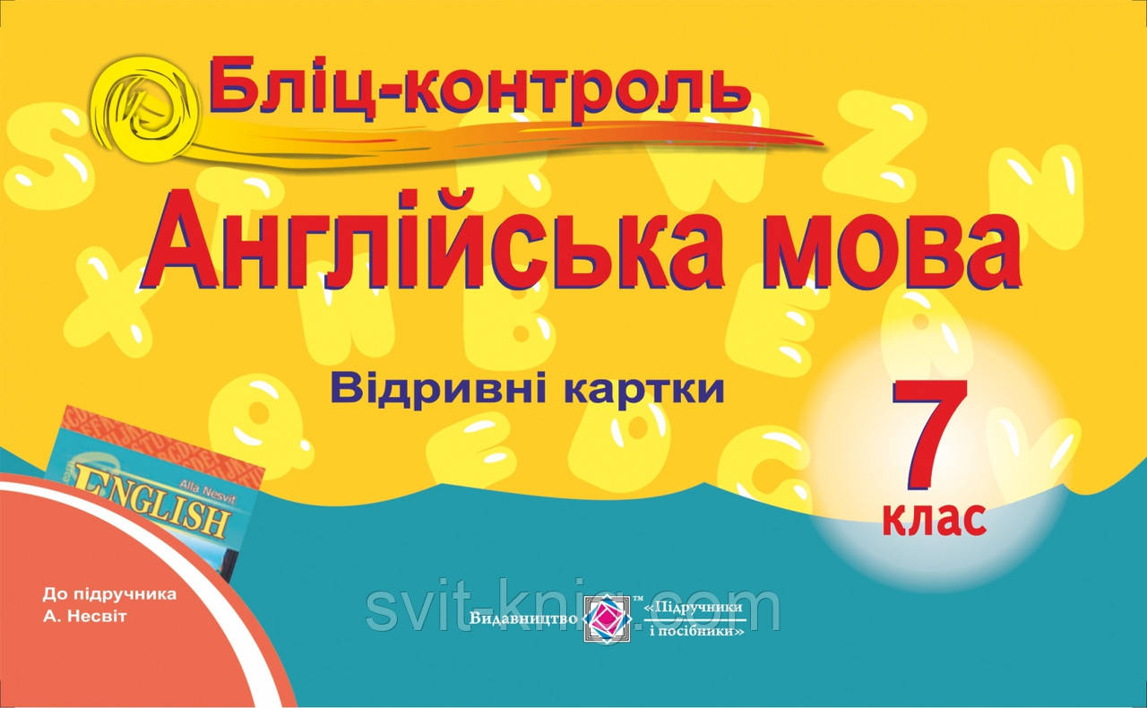 Бліц-контроль. Англійська мова. 7 клас. (До підруч. Несвіт А.)