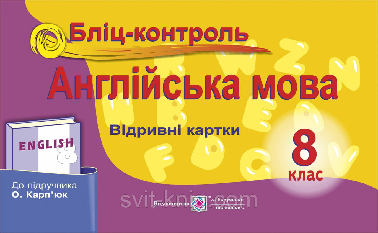 Бліц-контроль. Англійська мова. 8 клас. (До підруч. Карп'юк О.), фото 1