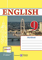 Англійська мова. Робочий зошит. 9 клас (до підруч. Карп юк О.). Нова програма!