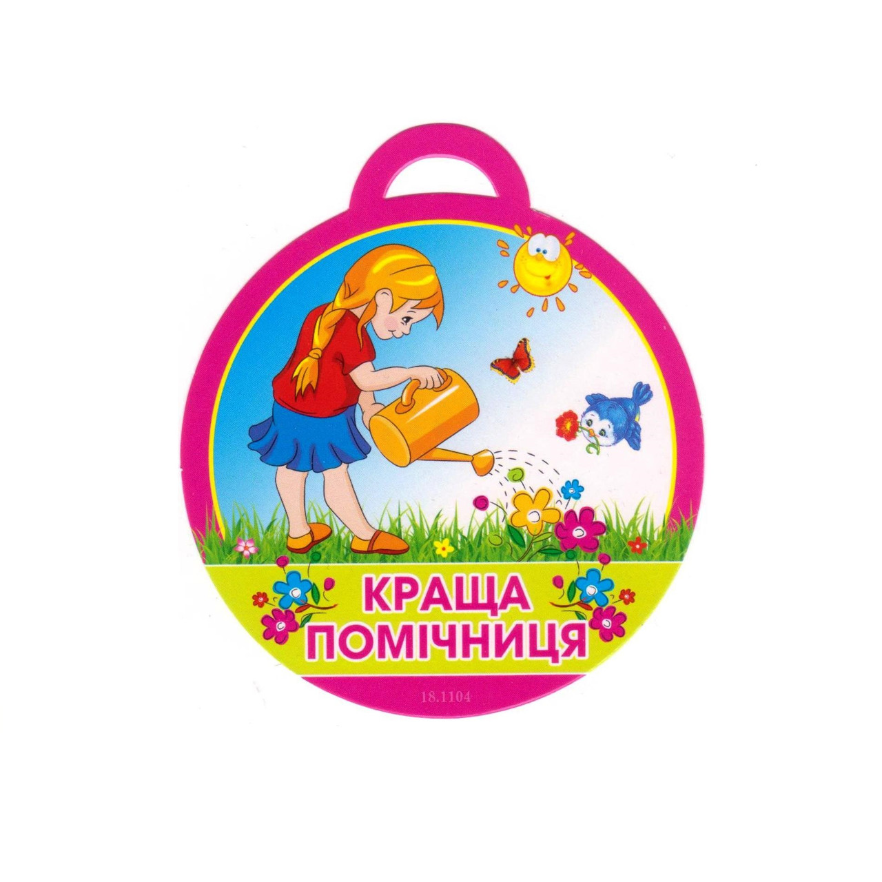 Медаль "Краща помічниця" 18.1104