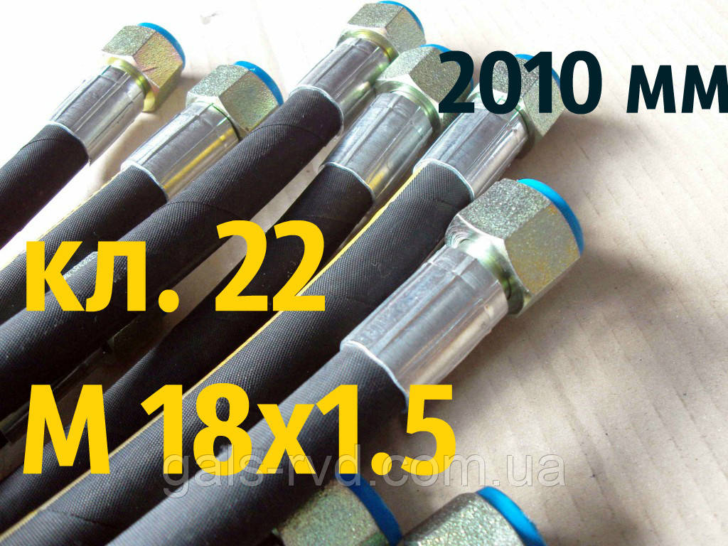 РВТ із гайкою під ключ 22, М 18х1,5, довжина 2010мм, 1SN рукав високого тиску