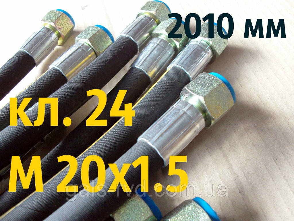 РВТ із гайкою під ключ 24, М 20х1,5, довжина 2010мм, 1SN рукав високого тиску