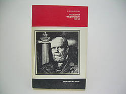Смолярчук В.І. Анатолій Федович Коні (б/у).