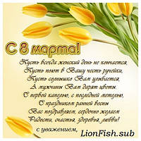 Дорогие, милые Женщины, Девушки и Девочки! Поздравляем Вас с Праздником!