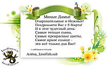 Дорогие, милые Женщины, Девушки и Девочки! Поздравляем Вас с Праздником!