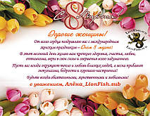 Дорогие, милые Женщины, Девушки и Девочки! Поздравляем Вас с Праздником!