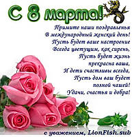 Дорогие, милые Женщины, Девушки и Девочки! Поздравляем Вас с Праздником!