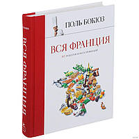 Вся Франция. 365 рецептов из всех провинций. Поль Бокюз. Высокая кухня