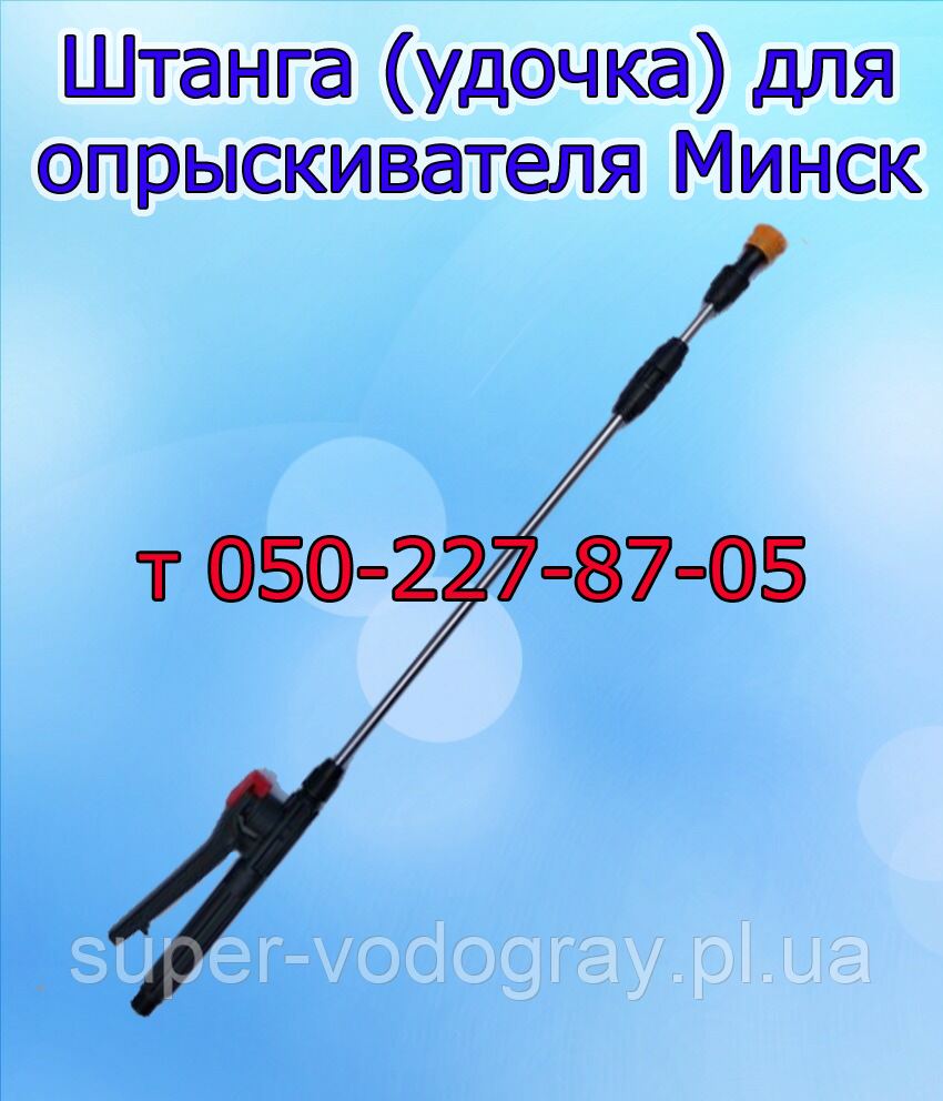 Штанга телескопічна для обприскувача Мінськ (L 1 м — 1,3 м -  1,5 м -  2,5 м - 3,2 м )