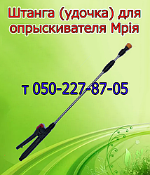 Штанга для обприскувача Мрії (L 1 м — 1,3 м - 2,5 м - 3,2 м )