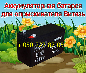 Акумуляторна батарея для обприскувача Вітязь АО-16 (12В 7А; 9А)