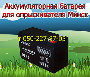 Акумуляторна батарея для обприскувача Мінськ АО-16 (12 В 7; 8, 9 А)